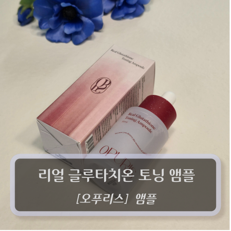  오푸리스 앰플 :: 리얼 글루타치온 토닝 앰플 30ml 사용후기
