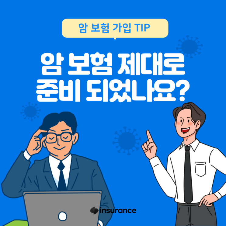  암 보험 제대로 준비 되었나요 ?