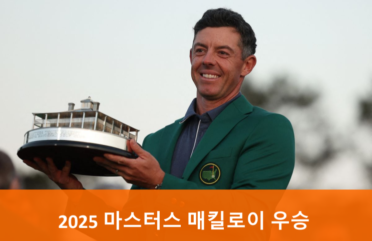 [2025 <b>마스터스</b> 리뷰] 로리... 그랜드 슬램 ! (+<b>임성재</b> 프로 <b>5위</b>)