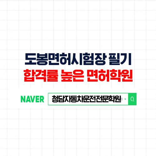 도봉운전면허시험장, 단기속성 면허증 취득 면허학원 찾기