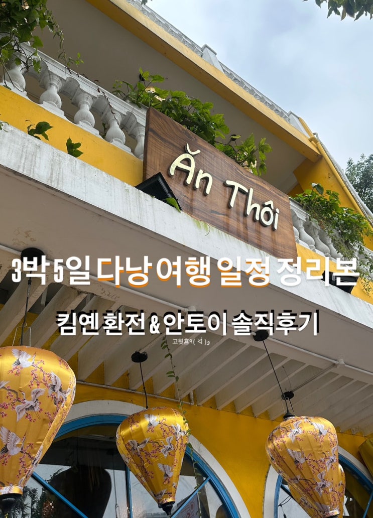  3박 5일 베트남 다낭 자유여행 2일차 정리본 ( 킴옌 금은방 환전, 안토이 예약, 안토이 웨이팅, 안토이 메뉴)