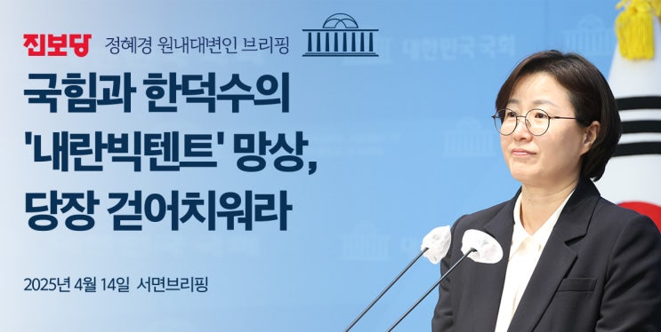 [정혜경 원내대변인 서면브리핑] 국힘과 <b>한덕수</b>의... 