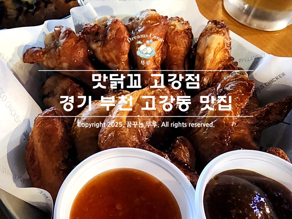 맛닭꼬 부천고강점 사진 1