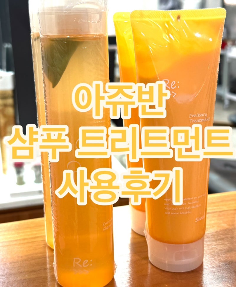디자이너가 직접 써본 아쥬반 샴푸 리얼 후기!
