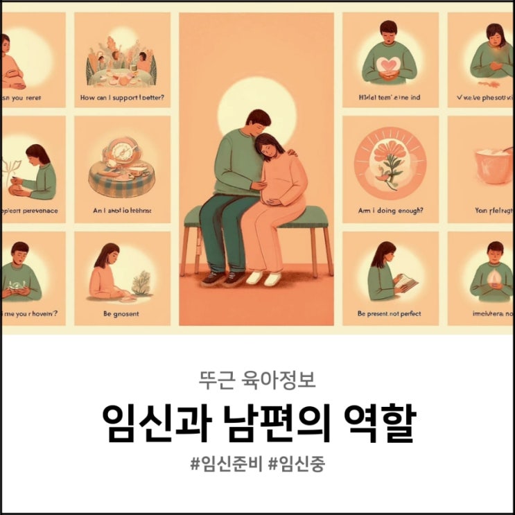  임신 준비 기간 그리고 임신 중 남편의 역할