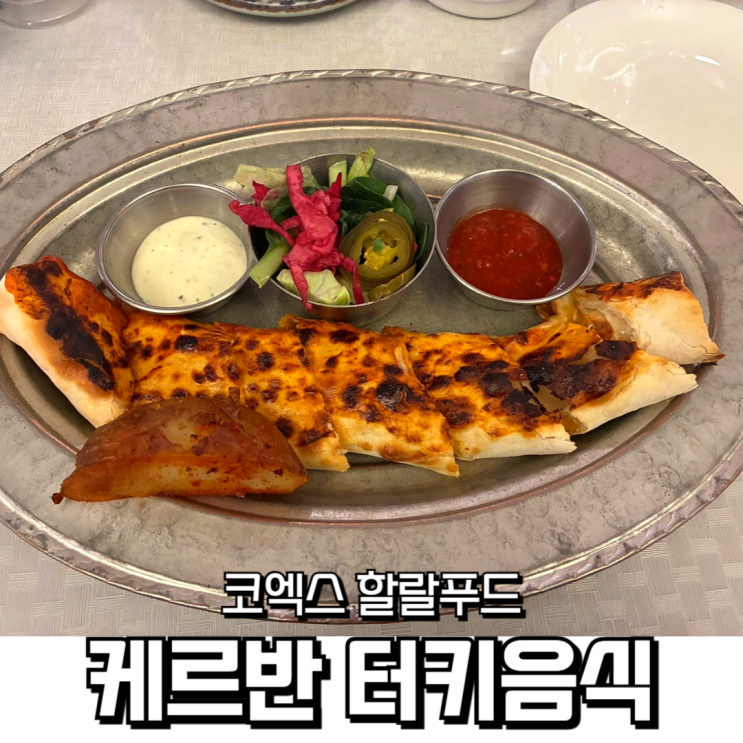  코엑스 터키 음식 맛집 케르반, 비 오는 날 여유롭게 즐긴 점심