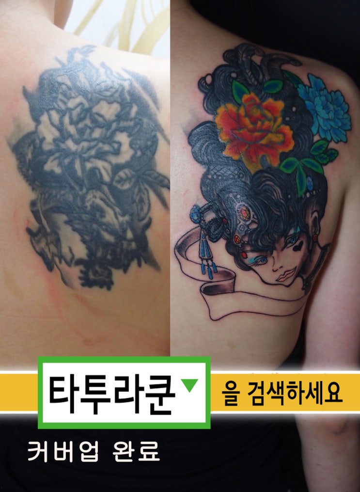  커버업타투/타투교정/타투수정/문신고치기/여자등타투- 용과 장미를 미인도 느낌으로 [홍대 타투라쿤]