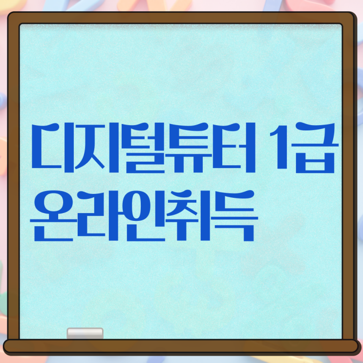  디지털 역량교육 , 디지털튜터 자격증 한달 만에 취득한 정보 , 활용 방법