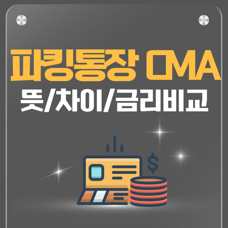  파킹통장 CMA 차이 뜻 이자 금리비교 심플 추천