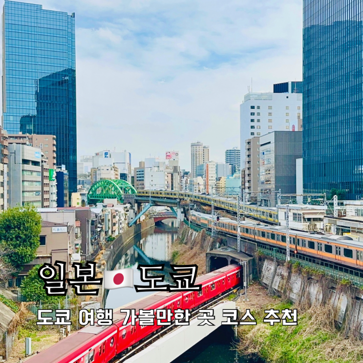 도쿄 여행 가볼만한곳 방문코스 스즈메의 문단속 기찻길과 돈카츠 맛집 카츠신 도쿄 여행 가볼만한곳 방문코스 스즈메의 문단속 기찻길과 돈카츠 맛집 카츠신