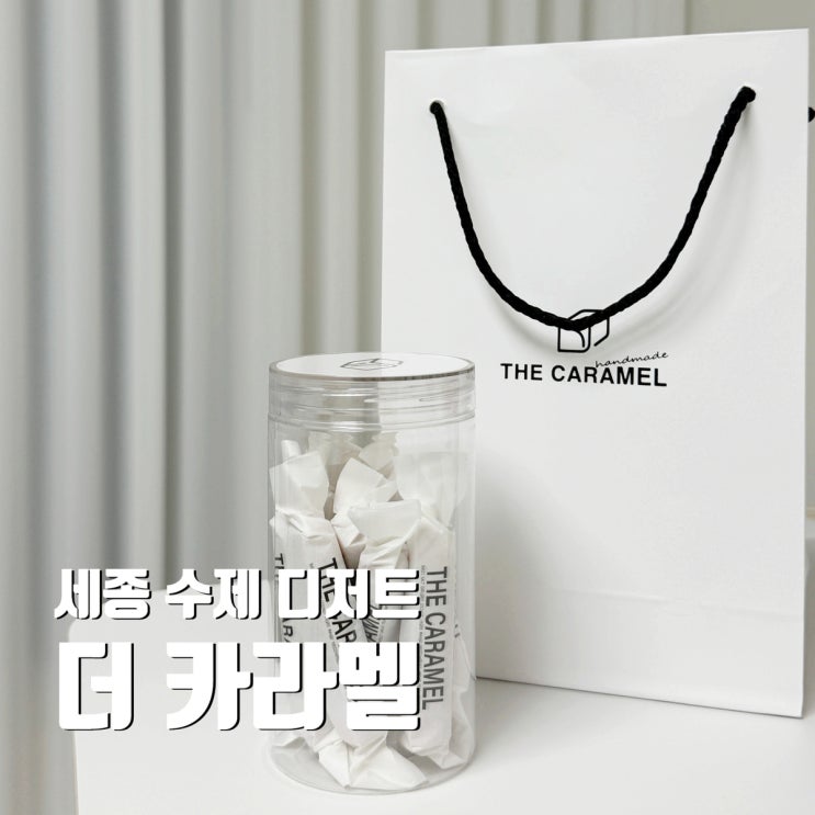  세종 수제 카라멜 전문 카페 더 카라멜 디저트 선물