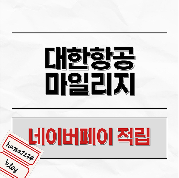  대한항공마일리지 네이버페이vs신용카드 장단점비교 적립방법