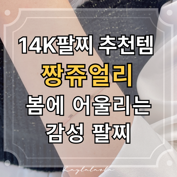  14K팔찌 추천 14k 체인팔찌부터 여자 18K팔찌까지 짱쥬얼리 악세사리 맛집