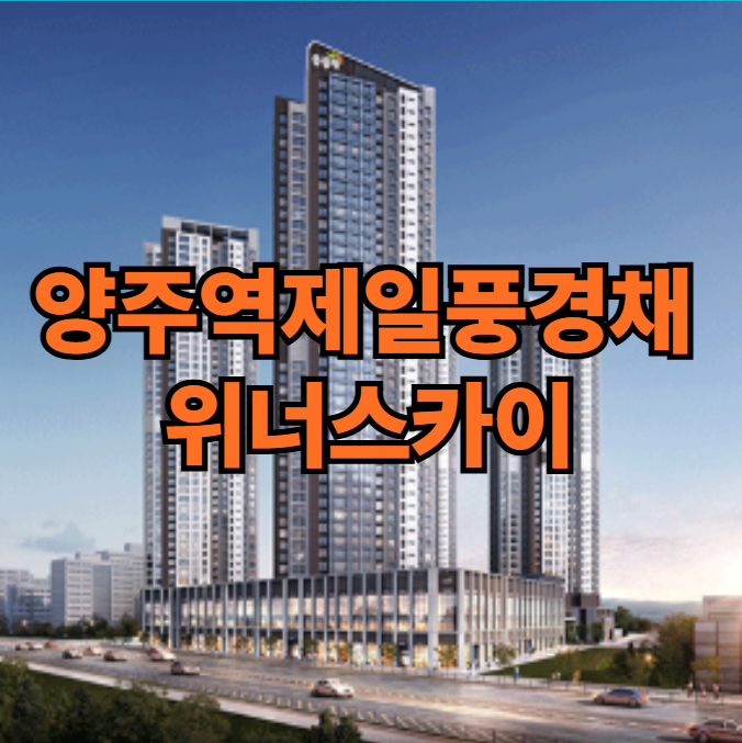  양주역 제일풍경채 위너스카이 아파트 분양정보
