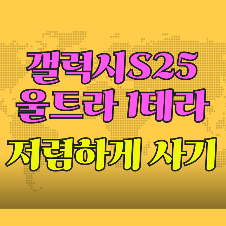 갤럭시S25 울트라 1테라 저렴하게 사는 법 갤럭시S25 울트라 1테라 저렴하게 사는 법