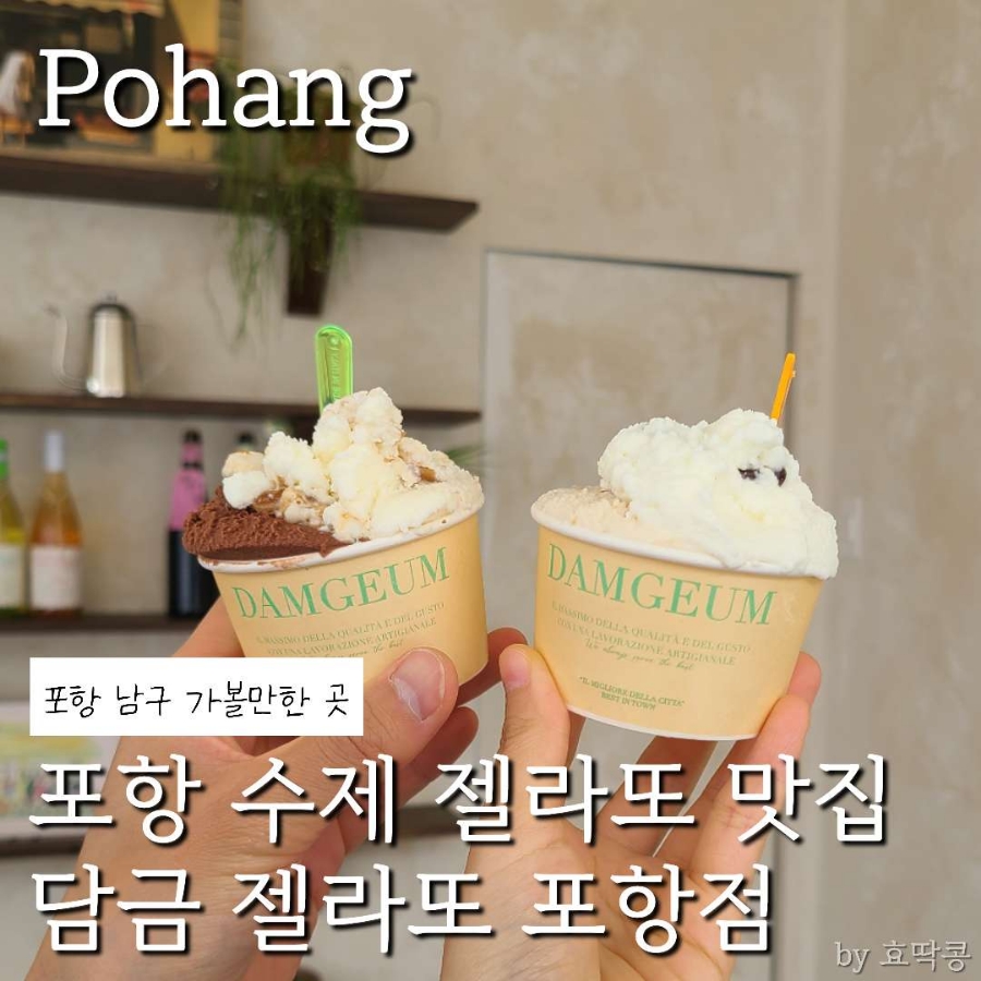 담금젤라또 포항점 사진 1