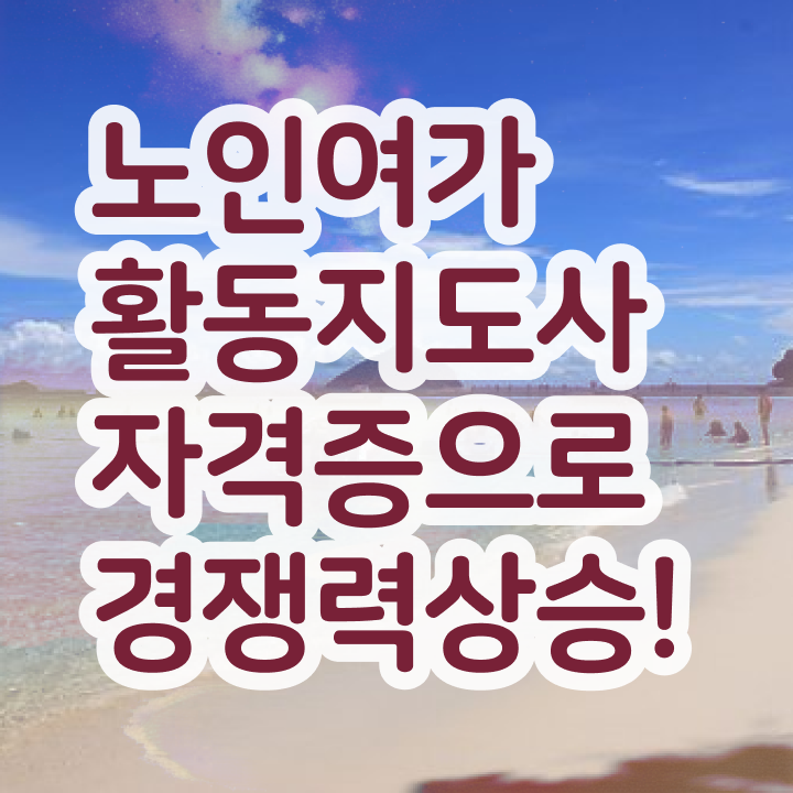  노인여가활동지도사 준비 , 노인여가활동지도사자격증 15일 만에 취득한 노하우