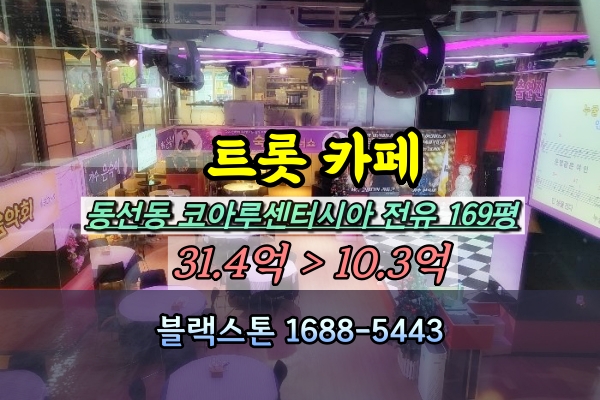 성북구상가경매 코아루센타시아  상가 300평 노래카페 10억
