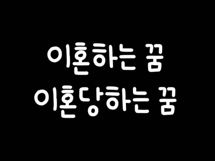  이혼하는 꿈/이혼당하는 꿈/이혼해서 슬퍼하는 꿈/부모님이 이혼하는꿈