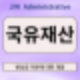 국유재산 변상금, 확정 전에 반드시 알아야 할 절차와 유의사항