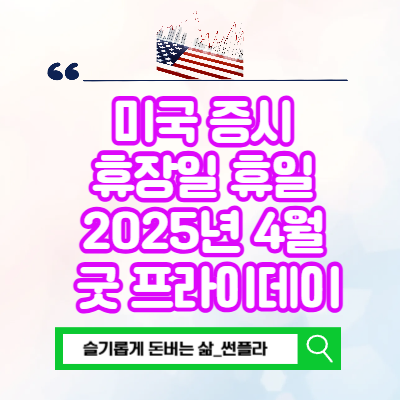  미국 증시 휴장일 휴일 2025년 4월 굿 프라이데이