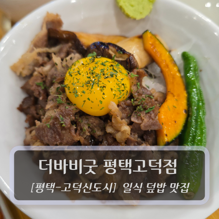 평택고덕맛집 :: 더바비굿 평택고덕점 - 일식 덮밥 맛집 후기