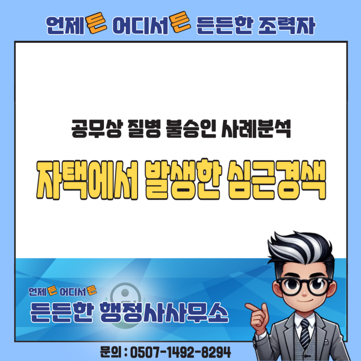  공무상 질병, 자택에서 발생한 심근경색도 인정될 수 있을까?