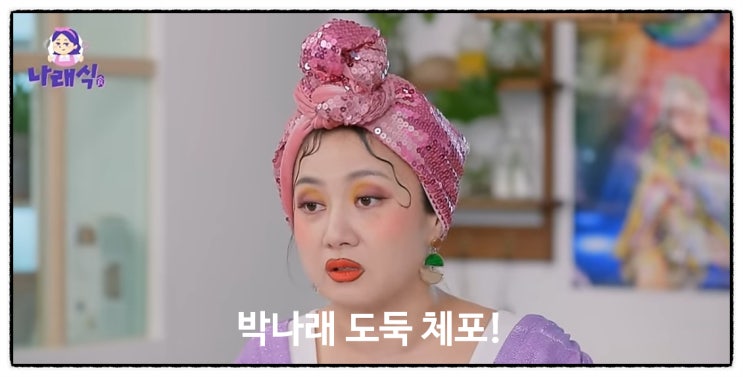 <b>박나래 자택 도난</b> 사건, <b>범인</b>검거!