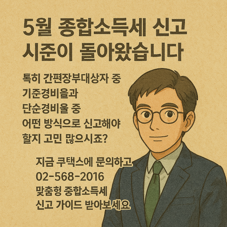   간편장부대상자 단순경비율 vs 기준경비율 차이 – 2025년 종합소득세 절세비교!