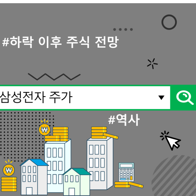  삼성전자 주가 역사 및 하락 이후 주식 전망