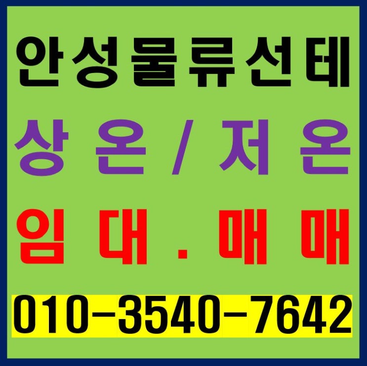  45번 국도 인접 아레나스 안성 물류센터 상온, 저온 창고 임대