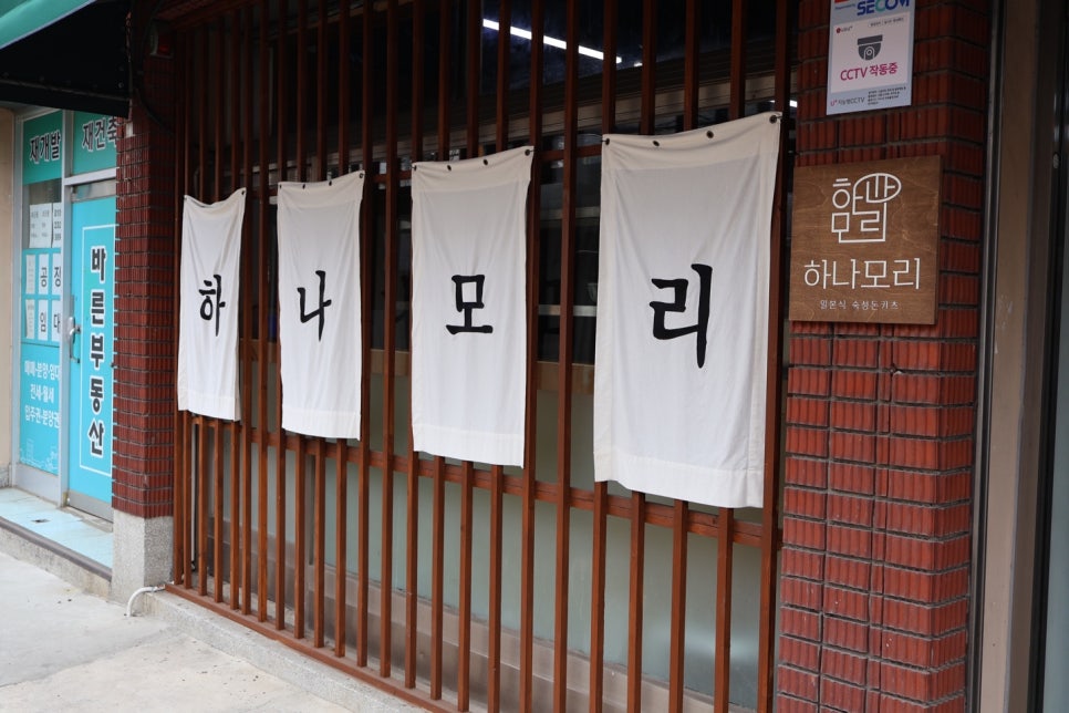 하나모리 본점 사진 2