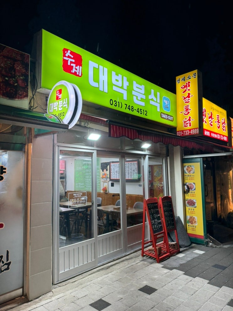  [성남] 수제 대박분식 - 집근처 분식집 세트메뉴 1번 솔직 후기