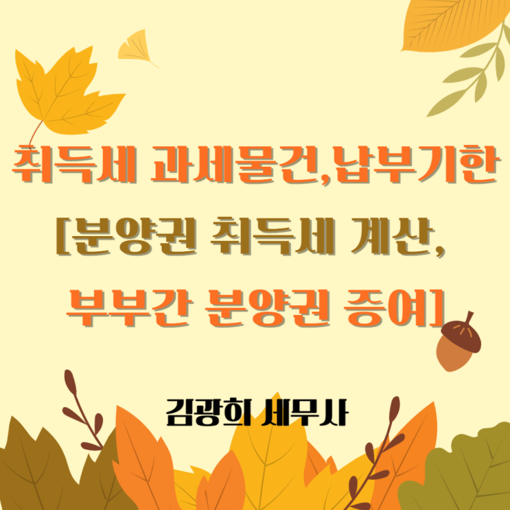  취득세 과세대상,납부기한[분양권 취득세 계산, 부부간 분양권 증여]