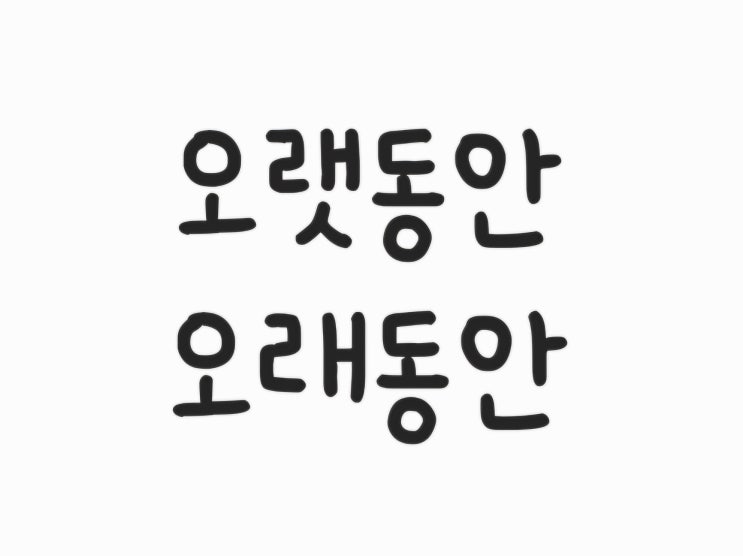 ‘오랫동안’ vs ‘오래동안’, 헷갈릴 땐 이렇게 구분하세요