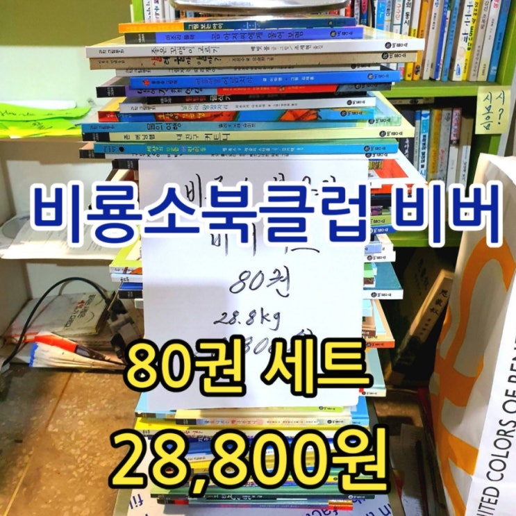  비룡소 북클럽 비버 80권 랜덤 전집 세트 모음 28,800원 비룡소 그림동화 전래동화 그림책 어린이동화 중고책 헌책방