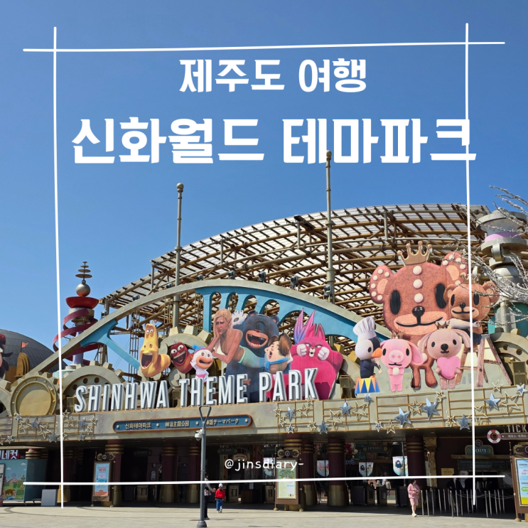  제주도 신화 테마파크 놀이동산 내돈내산 이용후기