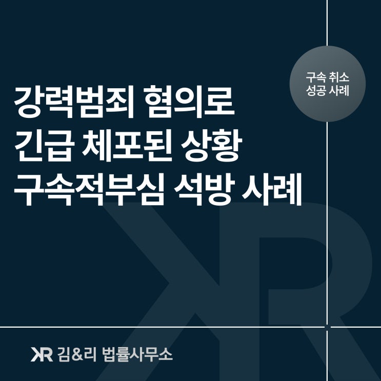  구속적부심사를 통한 구속 취소 성공 사례
