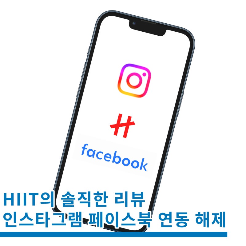 인스타 페이스북 연동 끊기 해제 방법