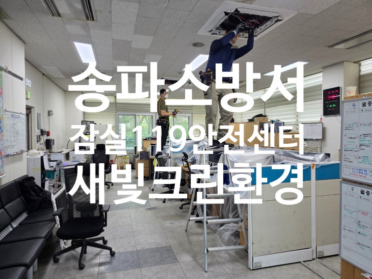  송파소방서 잠실119 안전센터 에어컨 세척 다녀왔습니다.
