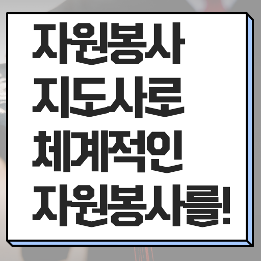  , 자원봉사지도사 독학으로 합격한 전략 및 취업 전망