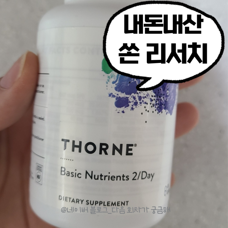 비타민계 에르메스?쏜 리서치(Thorne Research)가 최고의 종합 멀티 비타민으로 추천받는 이유와 ....