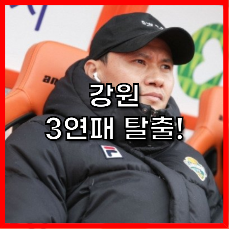 3연패 끊은 <b>정경호 감독</b>, "내 스타일대로!" 강원 FC 부활의... 
