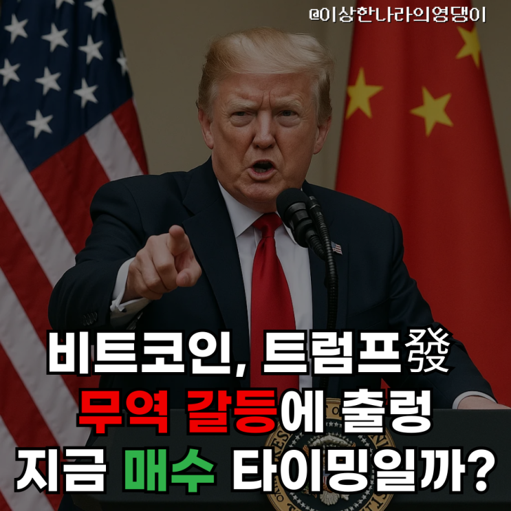  비트코인, 트럼프發 무역 갈등에 출렁｜지금 매수 타이밍일까? (feat. 만트라($OM) 폭락)