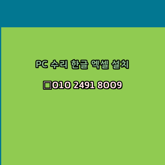  공주 컴퓨터수리 출장 24시 한글 설치 엑셀 ms 오피스 오토캐드 설치 포토샵 일러스트 구매