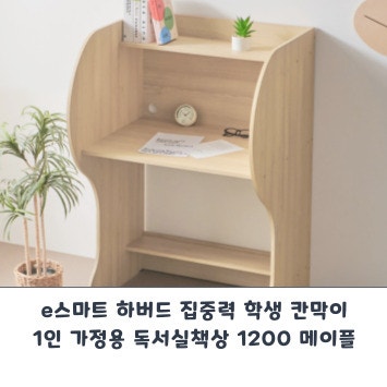 집중력을 높여주는 독서실 책상 e스마트 칸막이 1인 가정용 독서실책상