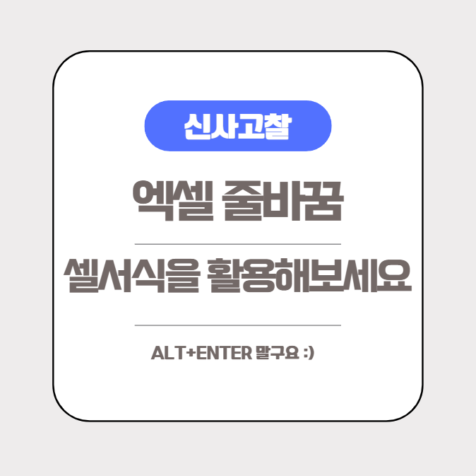  [엑셀실무] 엑셀 줄바꿈 ALT+ENTER 말고 셀에 딱 맞춰서 할 수 있는 방법