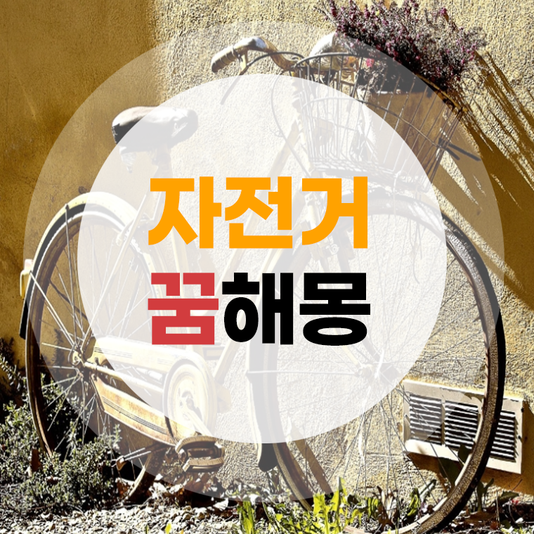 자전거 꿈해몽 자전거사는꿈 자전거타는꿈 잃어버리는꿈 훔치는꿈