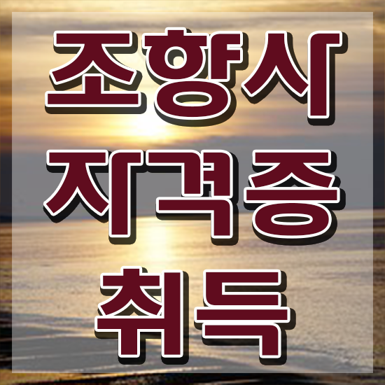  조향사 과정 , 조향사 온라인으로 간단히 취득한 과정 알아볼게요