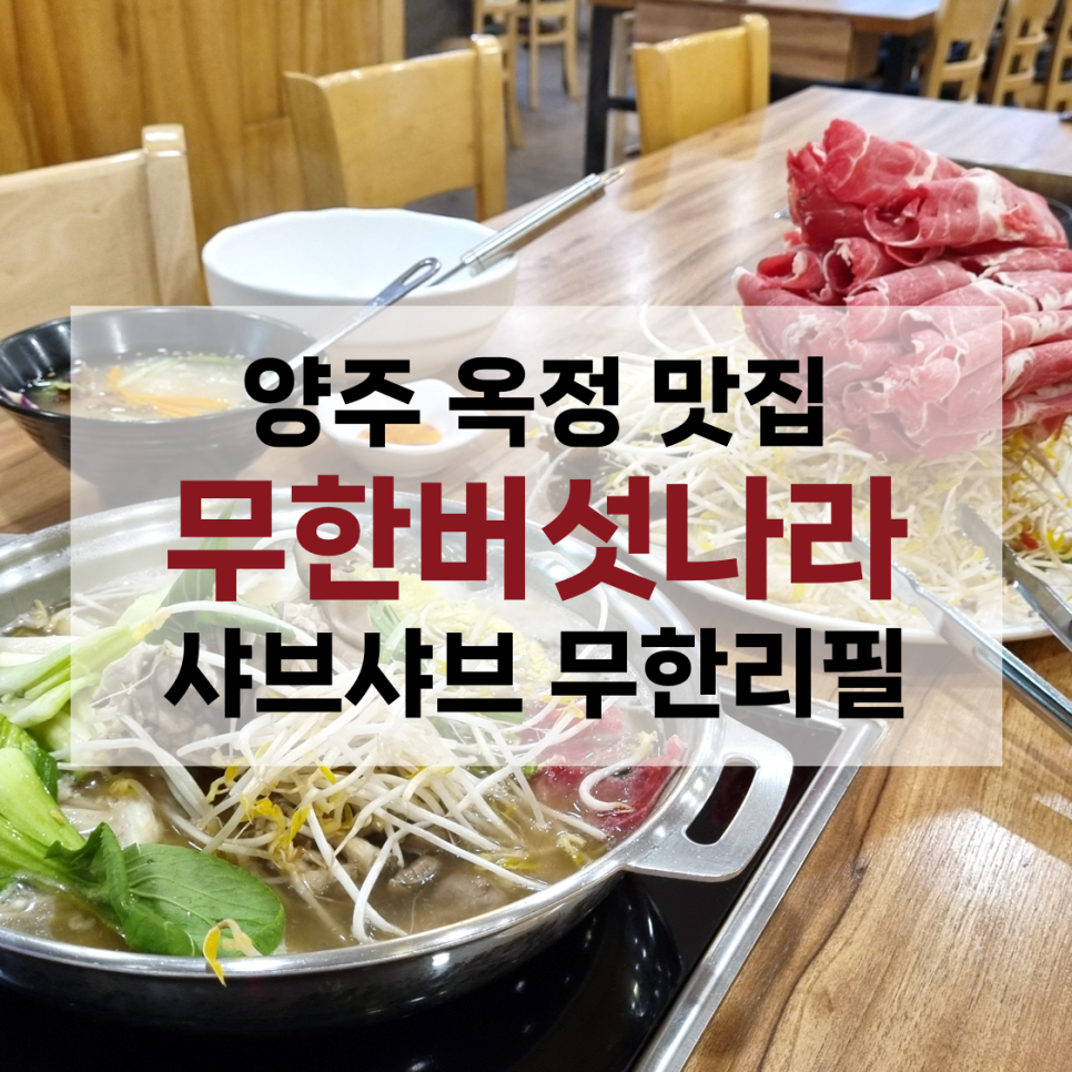 무한버섯나라 양주점 사진 1